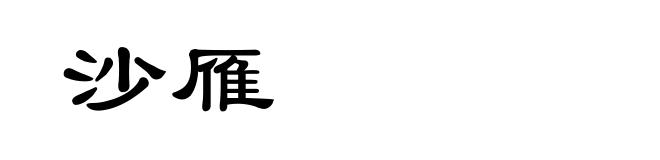 沙雁