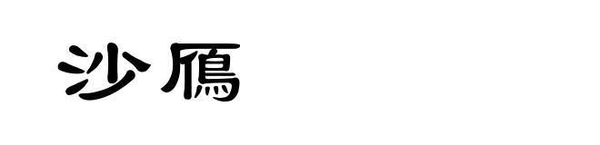 沙鴈