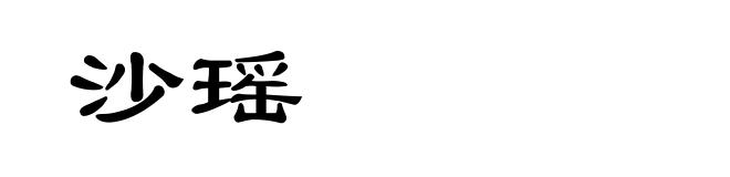 沙瑶