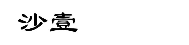 沙壹