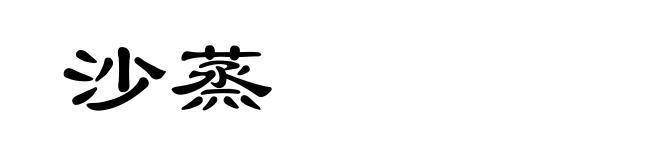 沙蒸