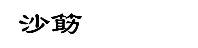 沙筯
