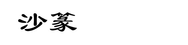 沙篆
