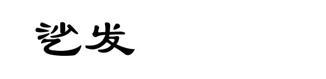 乷发