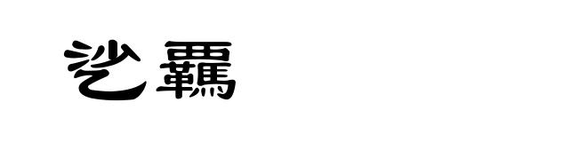 乷覊
