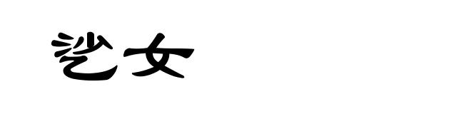 乷女