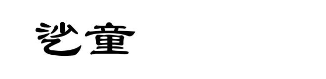 乷童