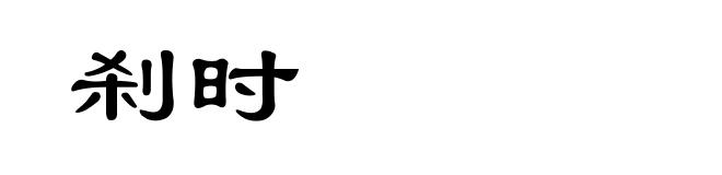 刹时