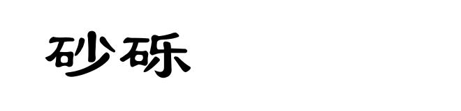 砂砾