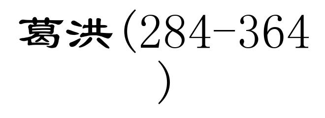 葛洪(284-364)