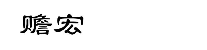 赡宏