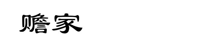 赡家