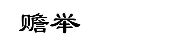 赡举