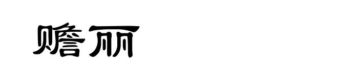 赡丽