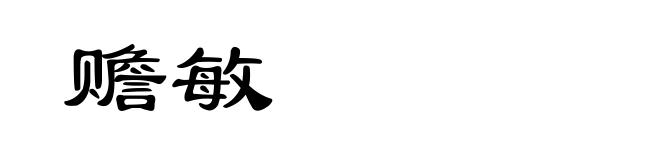 赡敏