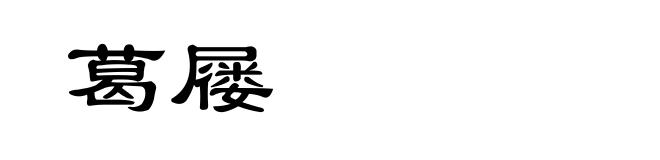 葛屦