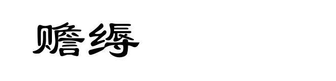 赡缛