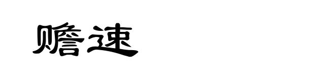 赡速