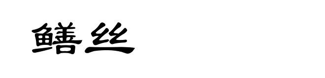 鳝丝