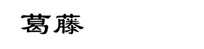 葛藤
