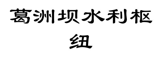 葛洲坝水利枢纽