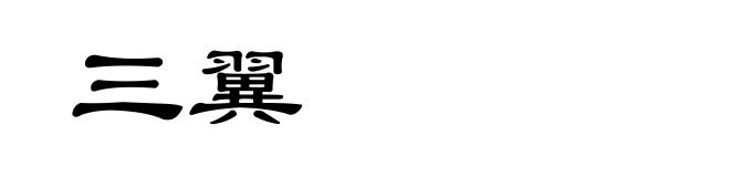 三翼