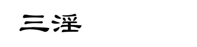 三淫
