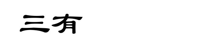 三有