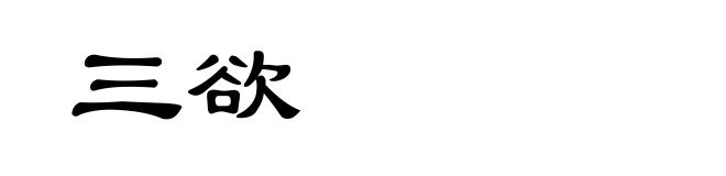 三欲