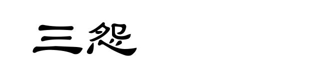 三怨