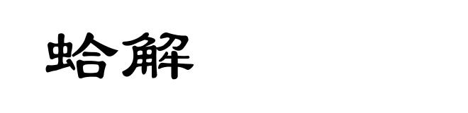 蛤解