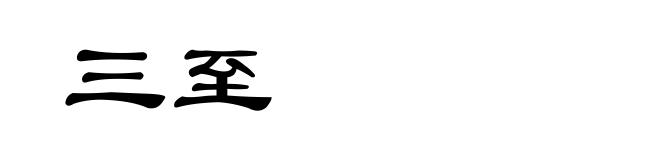 三至