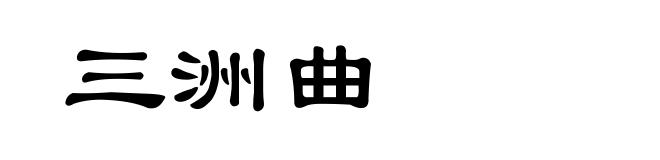 三洲曲