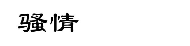 骚情