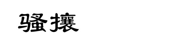 骚攘