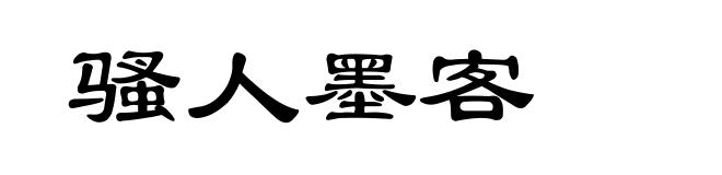 骚人墨客