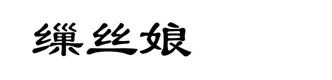 缫丝娘