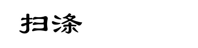 扫涤