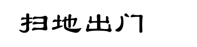扫地出门