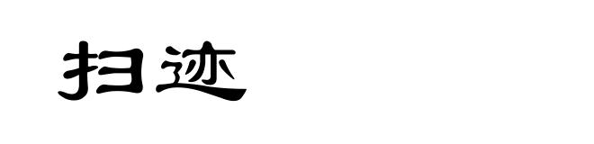 扫迹