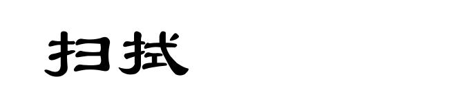 扫拭