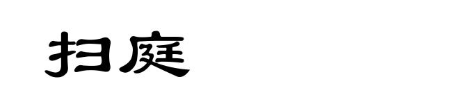 扫庭