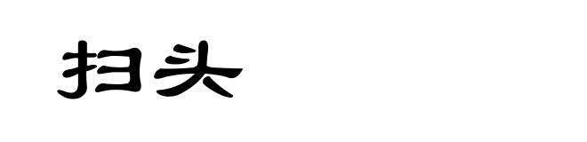 扫头