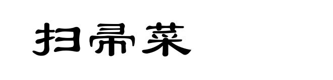 扫帚菜
