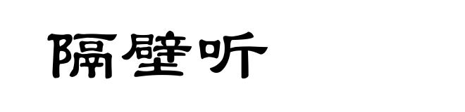 隔壁听