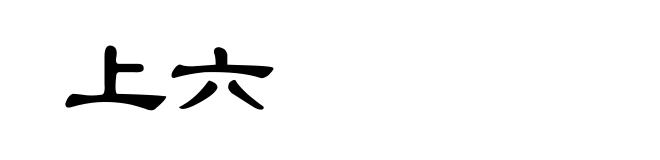 上六