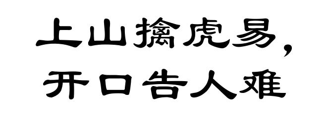 上山擒虎易，开口告人难