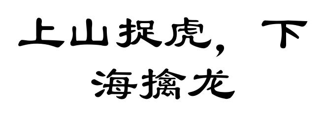 上山捉虎，下海擒龙