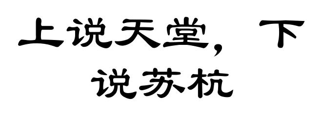 上说天堂，下说苏杭