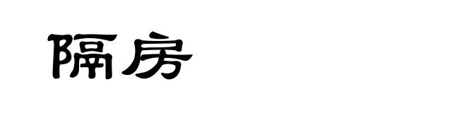 隔房